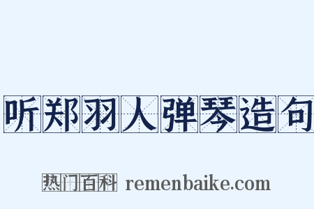 听郑羽人弹琴造句是什么意思的图片